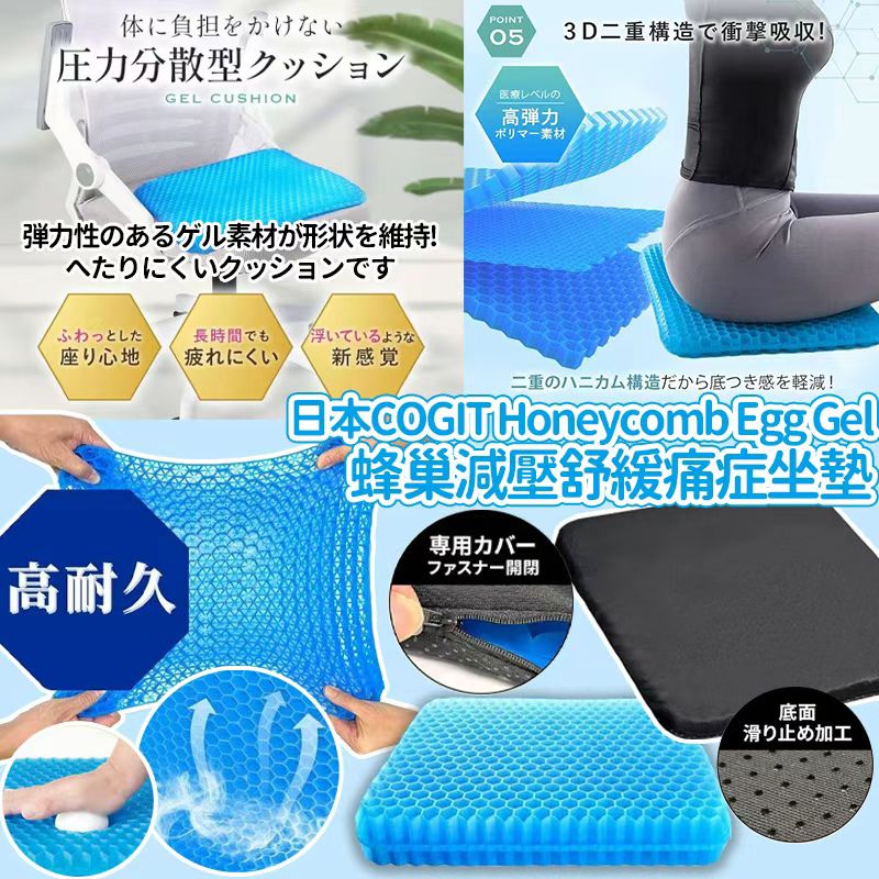 【預訂】日本 SS26 新代 COGITl 蜂巢減壓舒緩痛症坐墊