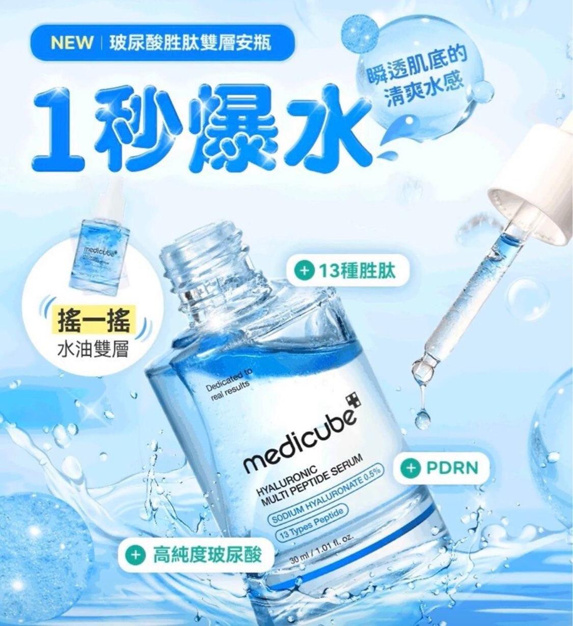 *🇰🇷韓國Medicubeの一秒爆水💦💦玻尿酸水油安瓶30ml*