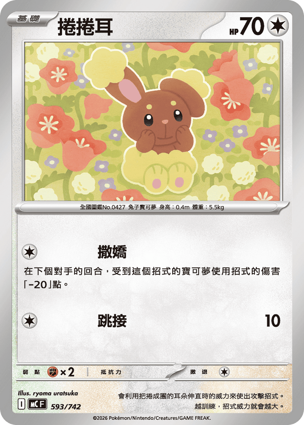 MCF 593/742 捲捲耳