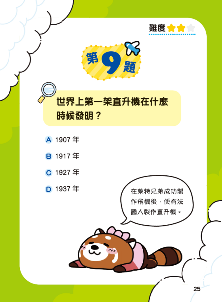 新雅 超知識問答王：航空飛行篇