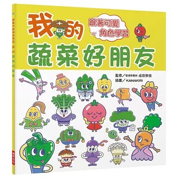 瑞昇 我的蔬菜好朋友：跟著可愛角色學習，讓家中寶貝不再討厭吃蔬菜！