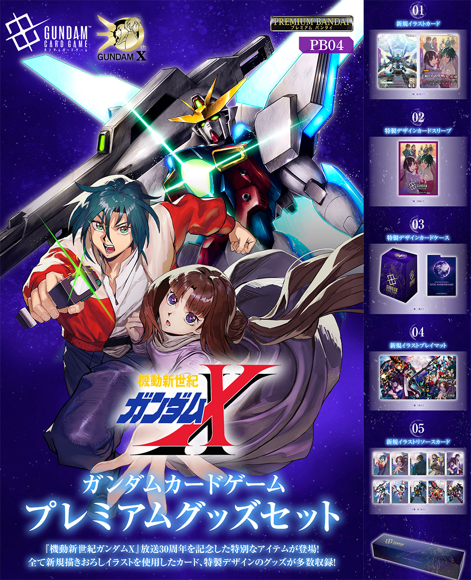 (預訂訂金 $200) (總價 $590) (魂限) Bandai Gundam Card Game Premium Goods Set -After War Gundam X- [PB04] 高達卡牌遊戲 豪華配件套裝 機動新世紀高達X [PB-04] (行版) 