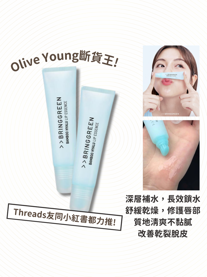 【預訂】韓國直送 BRINGGREEN 竹子玻尿酸唇部精華護唇膏 (1套2支)