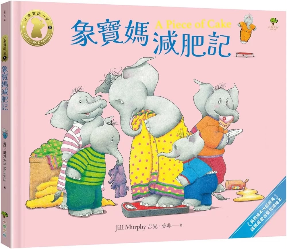 小樹 象寶媽減肥記【小象寶這一家(5)完結】