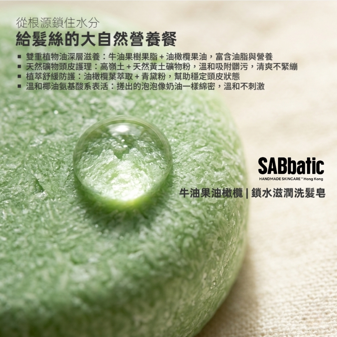 牛油果油橄欖 | ​鎖水滋潤洗髮皂~60g