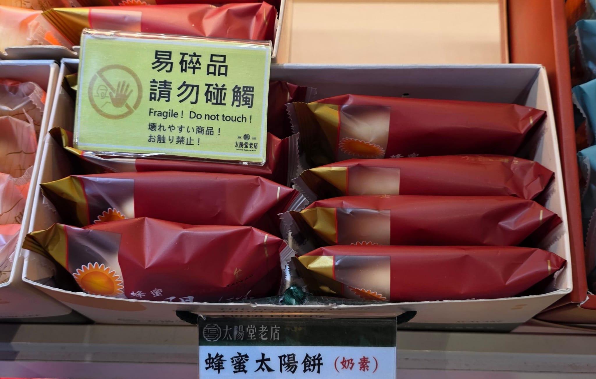 太陽堂 蜂蜜太陽餅 8入