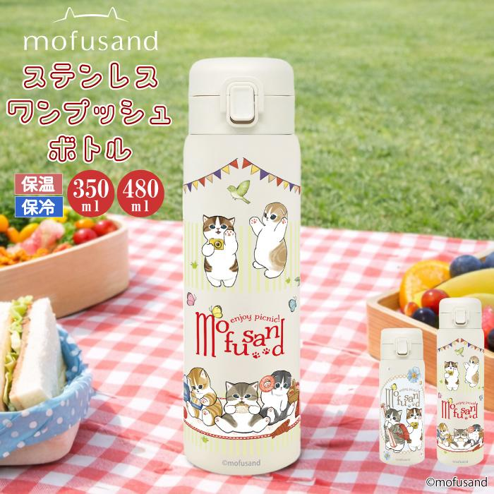 日本直送｜mofusand 不鏽鋼單按式保溫保冷水樽 (350ml/480ml）