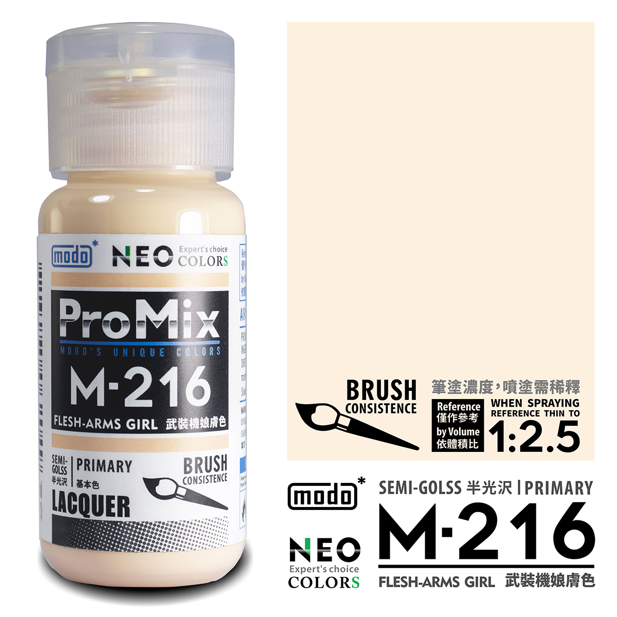 Modo M 膚色系列 M211 to M217