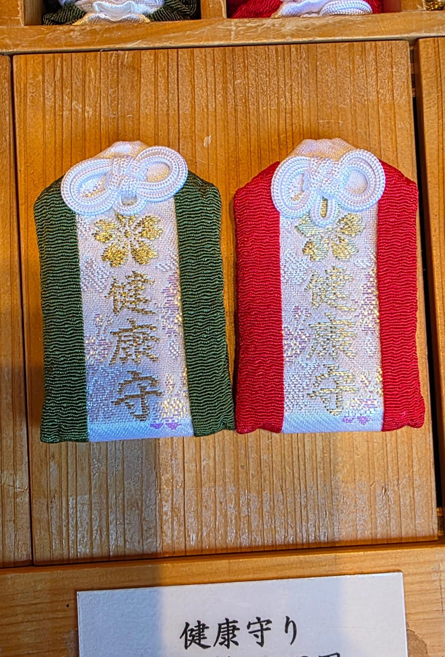 太宰府竈門神社 健康守