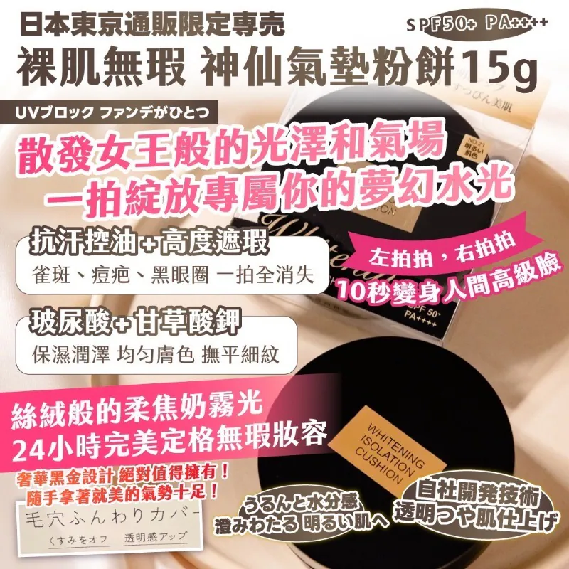 ⏰28/3 日本東京 通販限定専売 裸肌無瑕 神仙氣墊粉餅 15g/精裝盒 (色號 #21) (團購約8月初到港)