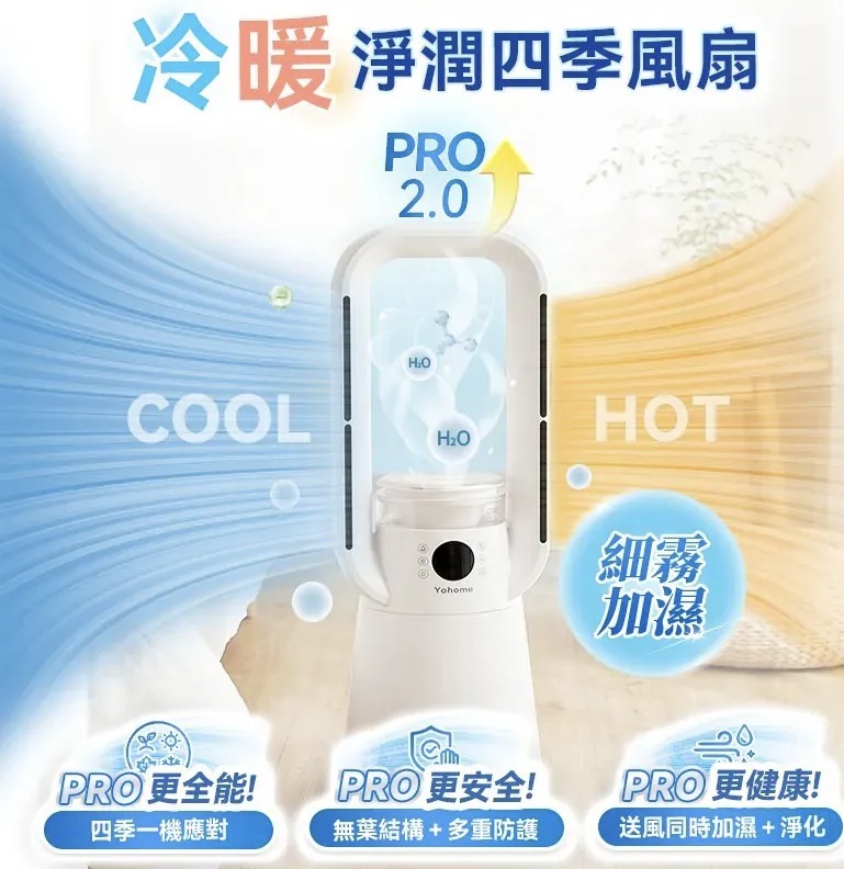 日本Yohome 四季冷暖雙風加濕空氣淨化低噪無葉風扇PRO2.0