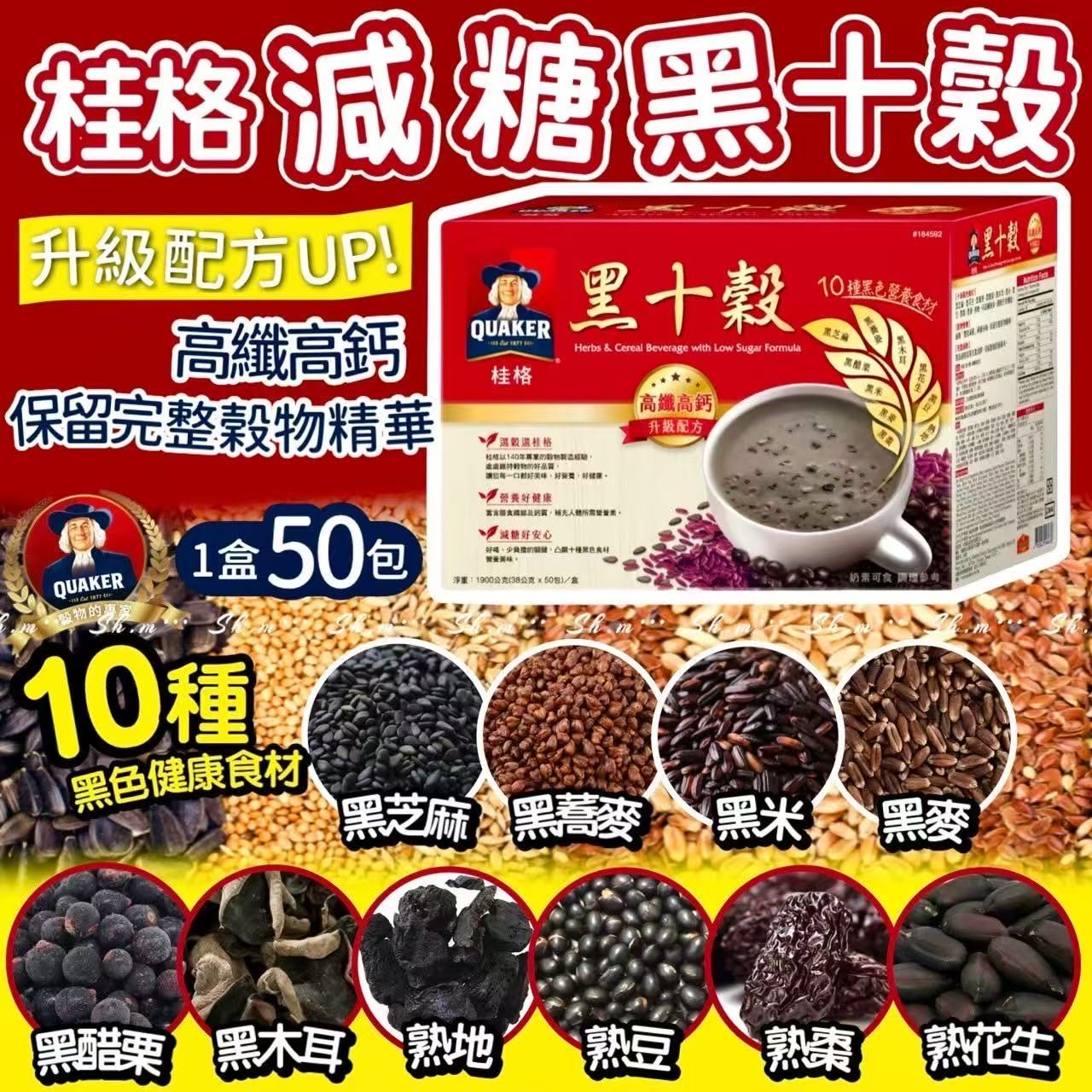 【預訂】台灣桂格減糖黑十穀 50包入