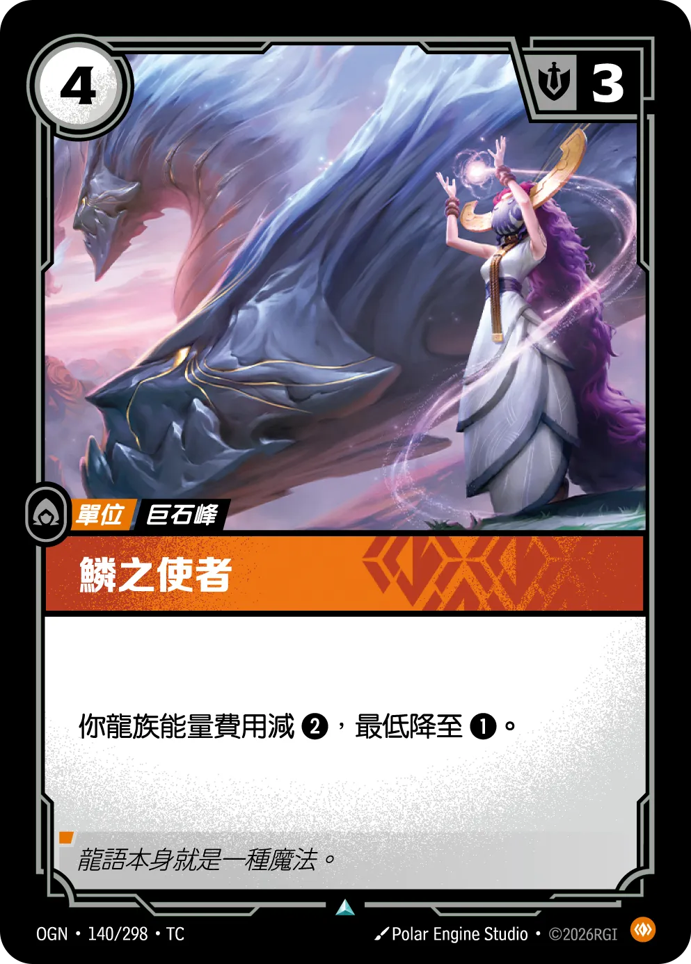 140/298 鱗之使者