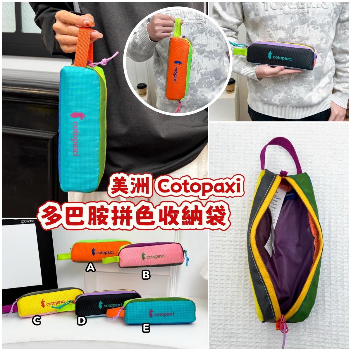 美洲 Cotopaxi  多巴胺拼色收納袋