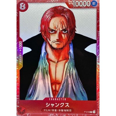 P-016 シャンクス