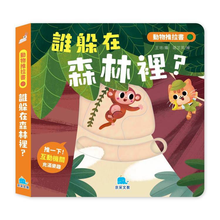 京采 動物推拉書：誰躲在森林裡？
