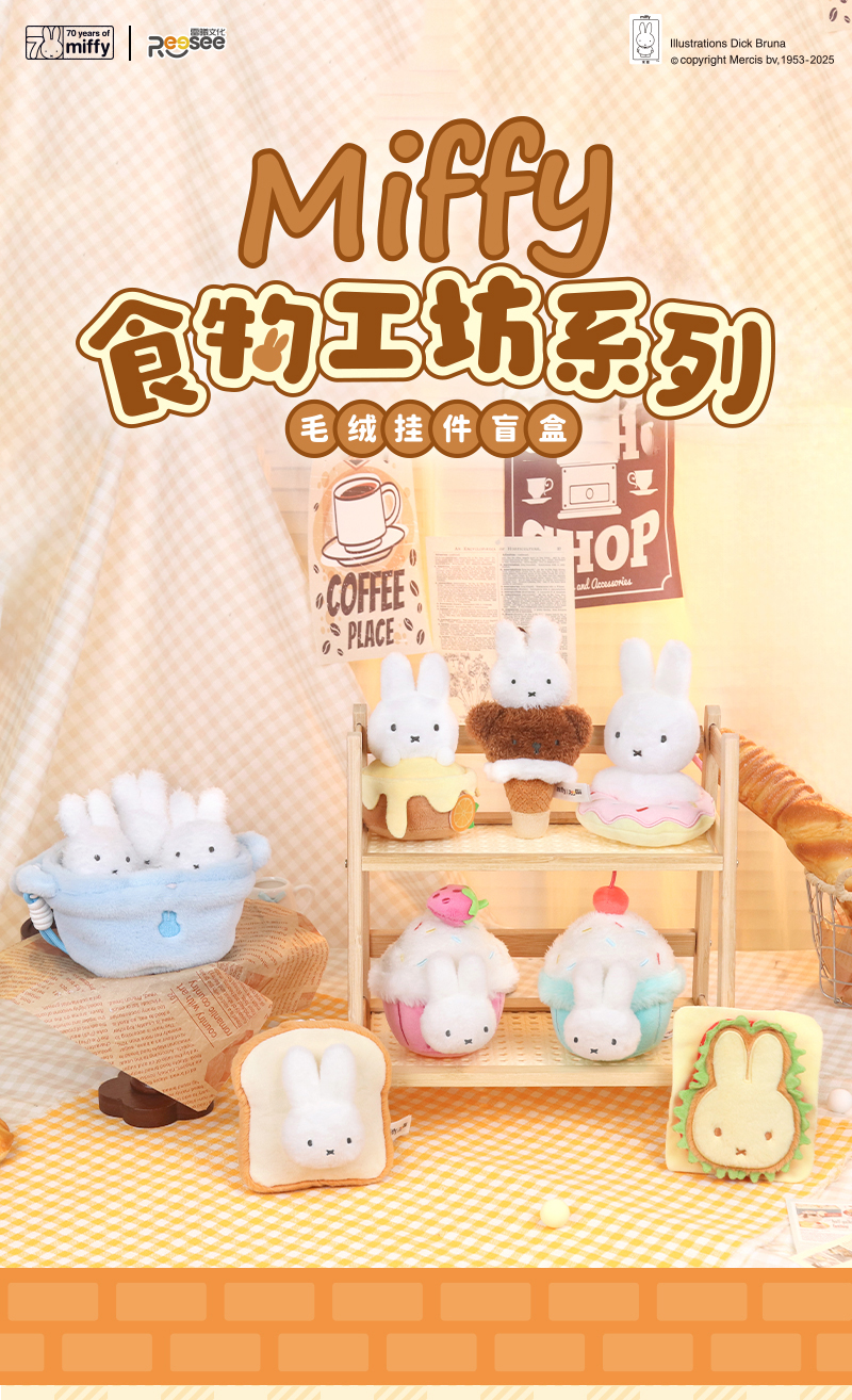 [Miffy] 米菲美食工坊毛絨掛件盲盒 (日文/英文) | 件