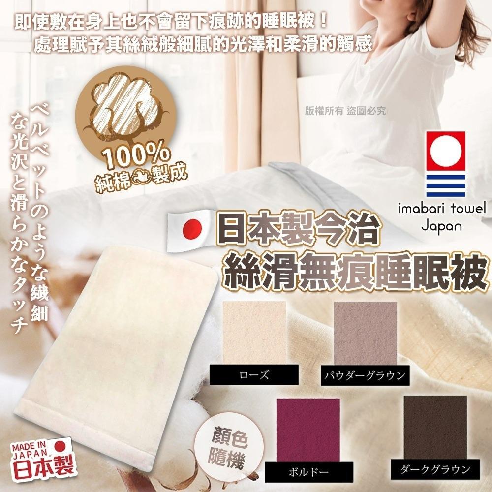 $135件.2件或以上$125件.日本製-今治絲滑無痕睡眠被(顏色隨機)