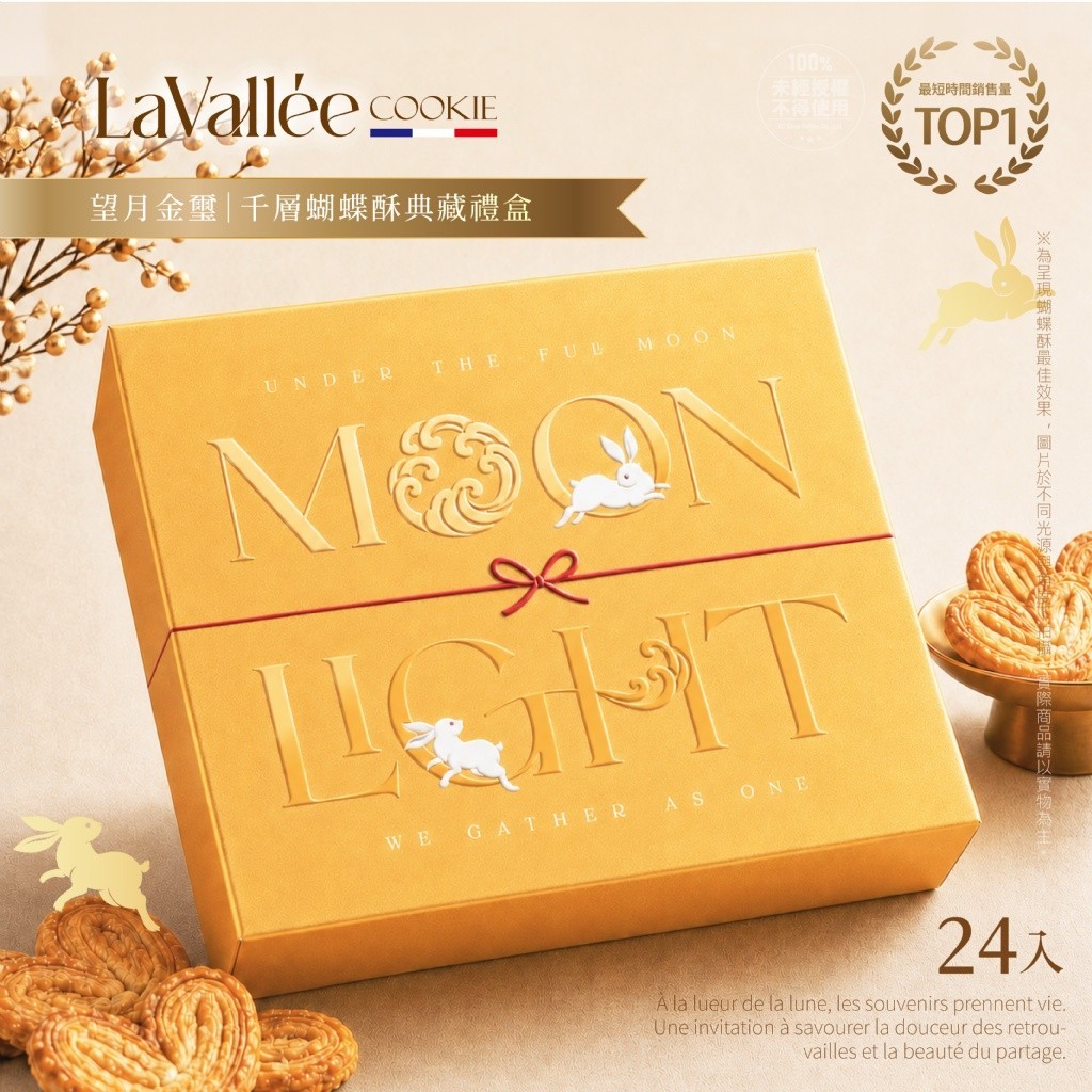＜限時預購＞【2026 中秋】La Vallée® 望月金璽｜千層蝴蝶酥典藏禮盒 24入 TW260629S02 《1/7截單，預計9月中旬到港》