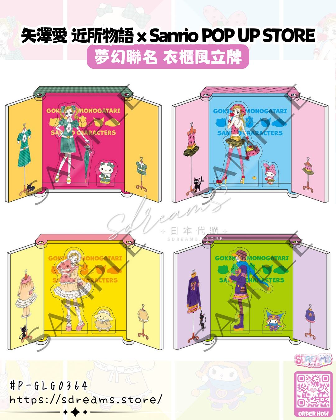 矢澤愛 近所物語 × Sanrio POP UP STORE 衣櫃風立牌 #P-GLG0364 (PRE-ORDER) [2026/11]
