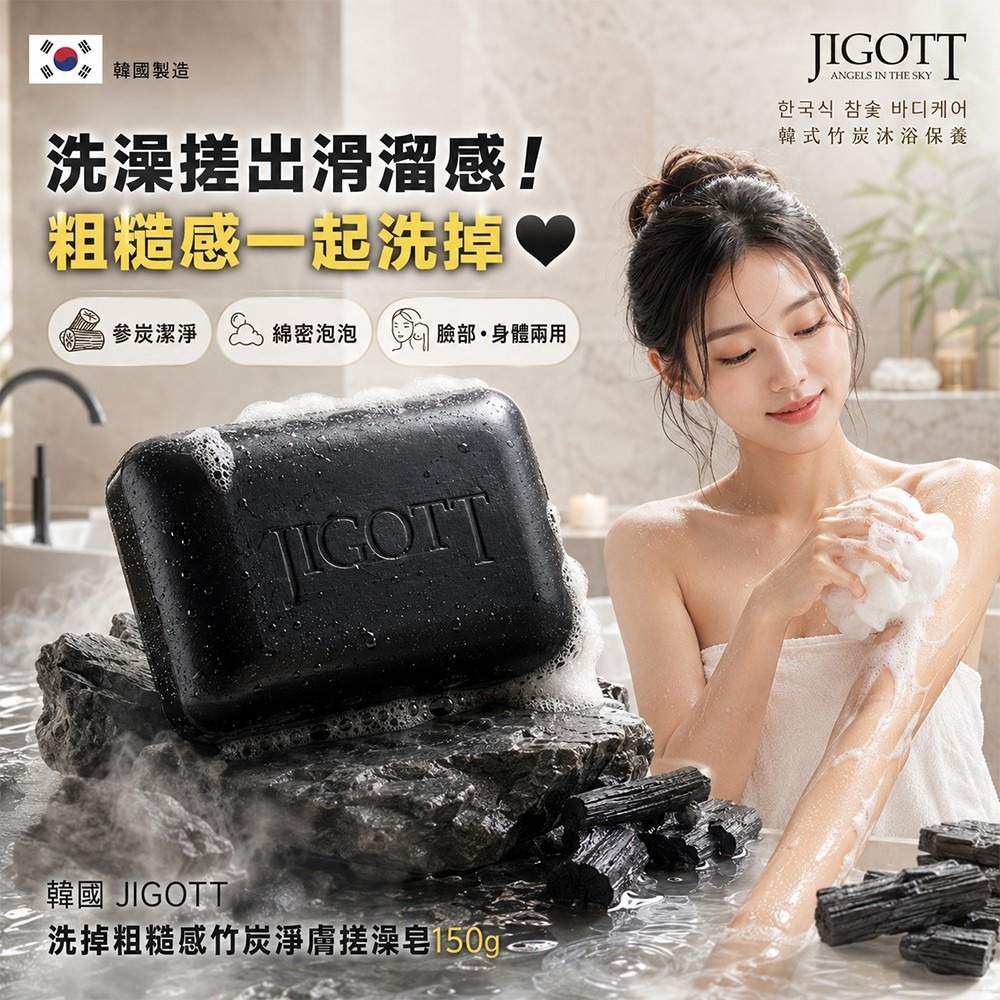 【預訂】韓國 JIGOTT 粗糙肌掰掰竹炭搓澡皂 150g