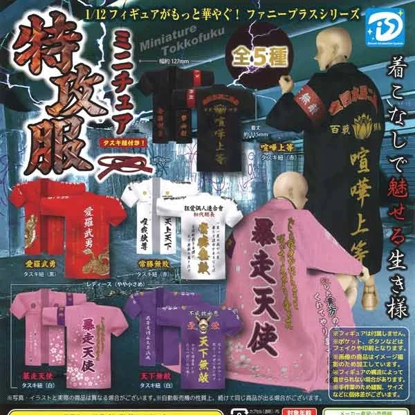 🇯🇵日版 DIS 1/12 迷你 特攻服 扭蛋 1套5款 