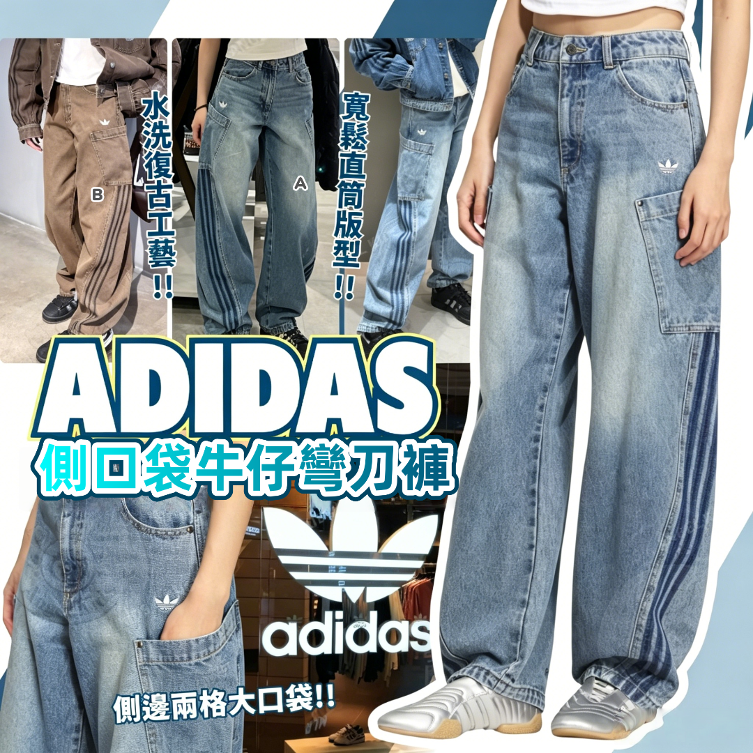 Adidas 側口袋牛仔彎刀褲