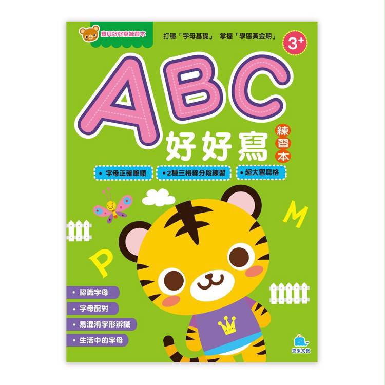京采 寶貝好好寫練習本：ABC好好寫
