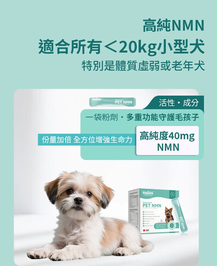 HaBibi®️ 狗狗NMN抗衰黃金配方 [中小型犬] 日本製造