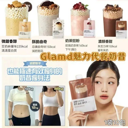 ＜限時預購＞ 韓國 GLAM.D 魅力代餐奶昔 (1袋10包) TW260429S03 《3/5截單，預計6月中旬到港》