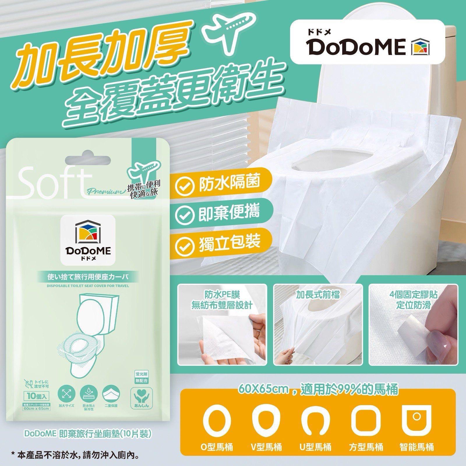 DoDoMe即棄座廁墊10片(1套6包)
