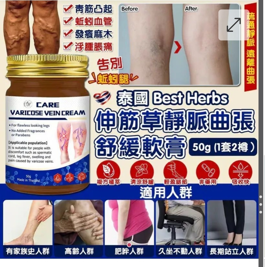 $68套.2套以上$58套.泰國 Best Herbs 伸筋草靜脈曲張舒緩軟膏 50g (1套2樽）
