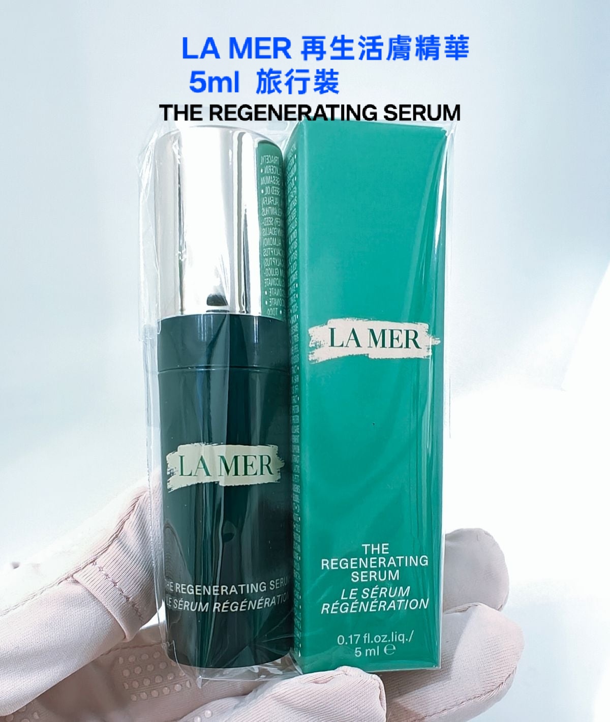 LA MER 再生活膚精華 5ml  旅行裝 THE REGENERATING SERUM 