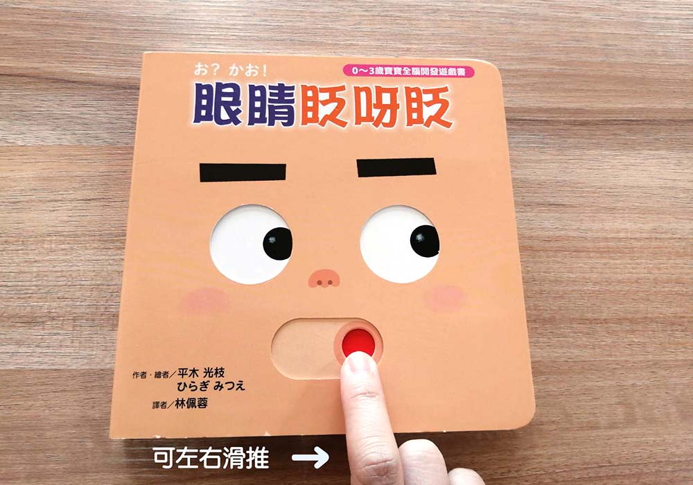🔸預購貨品🔸眼睛眨呀眨【0~3歲寶寶全腦開發遊戲書】