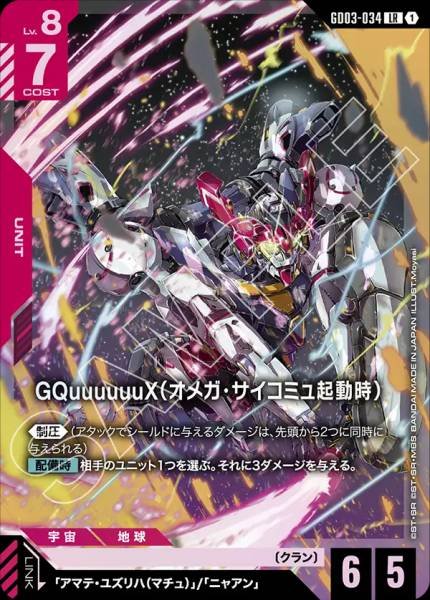 GQuuuuuuX（オメガ・サイコミュ起動時）GD03-034