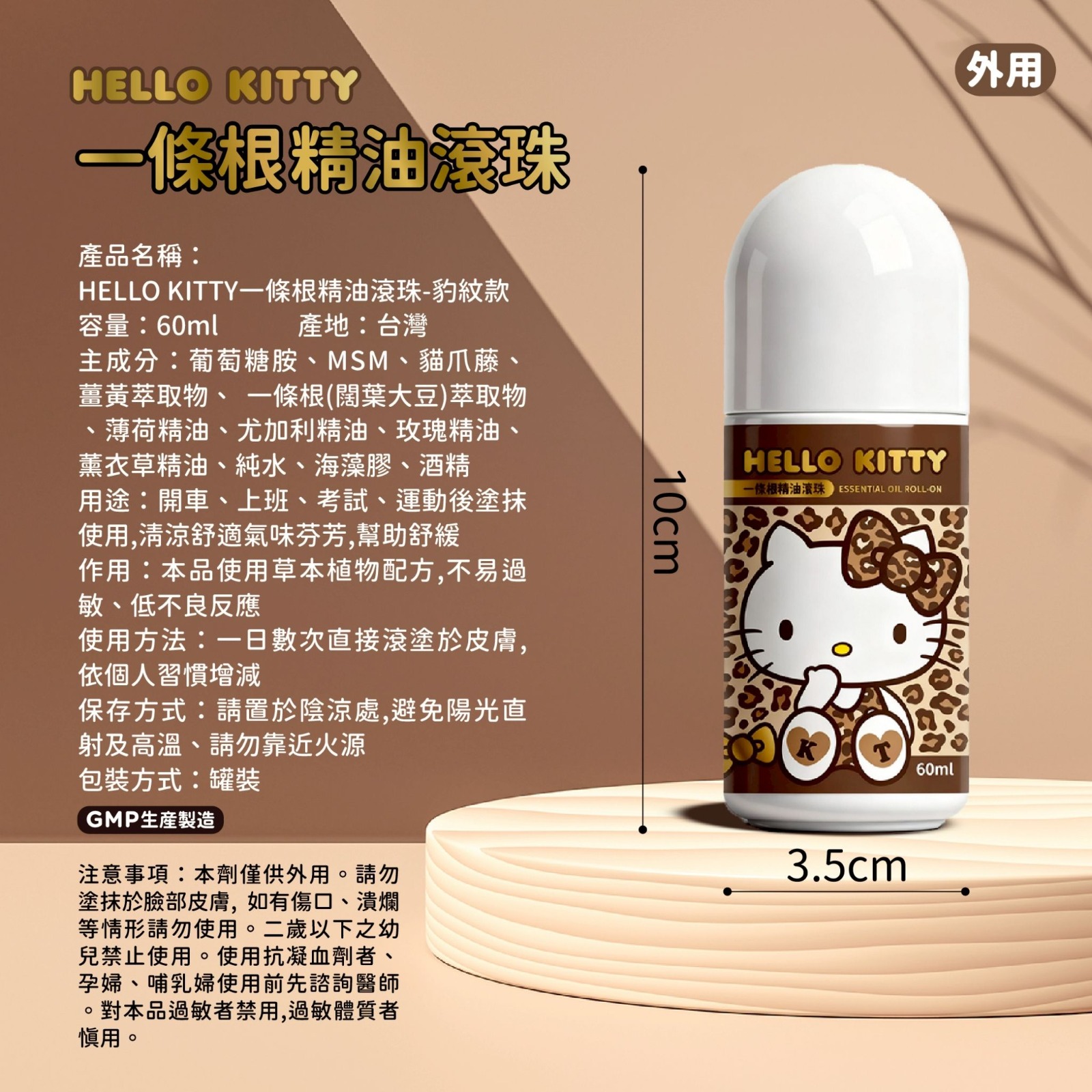 Hello Kitty一條根精油滾珠60ml（豹紋款）(1組2支)