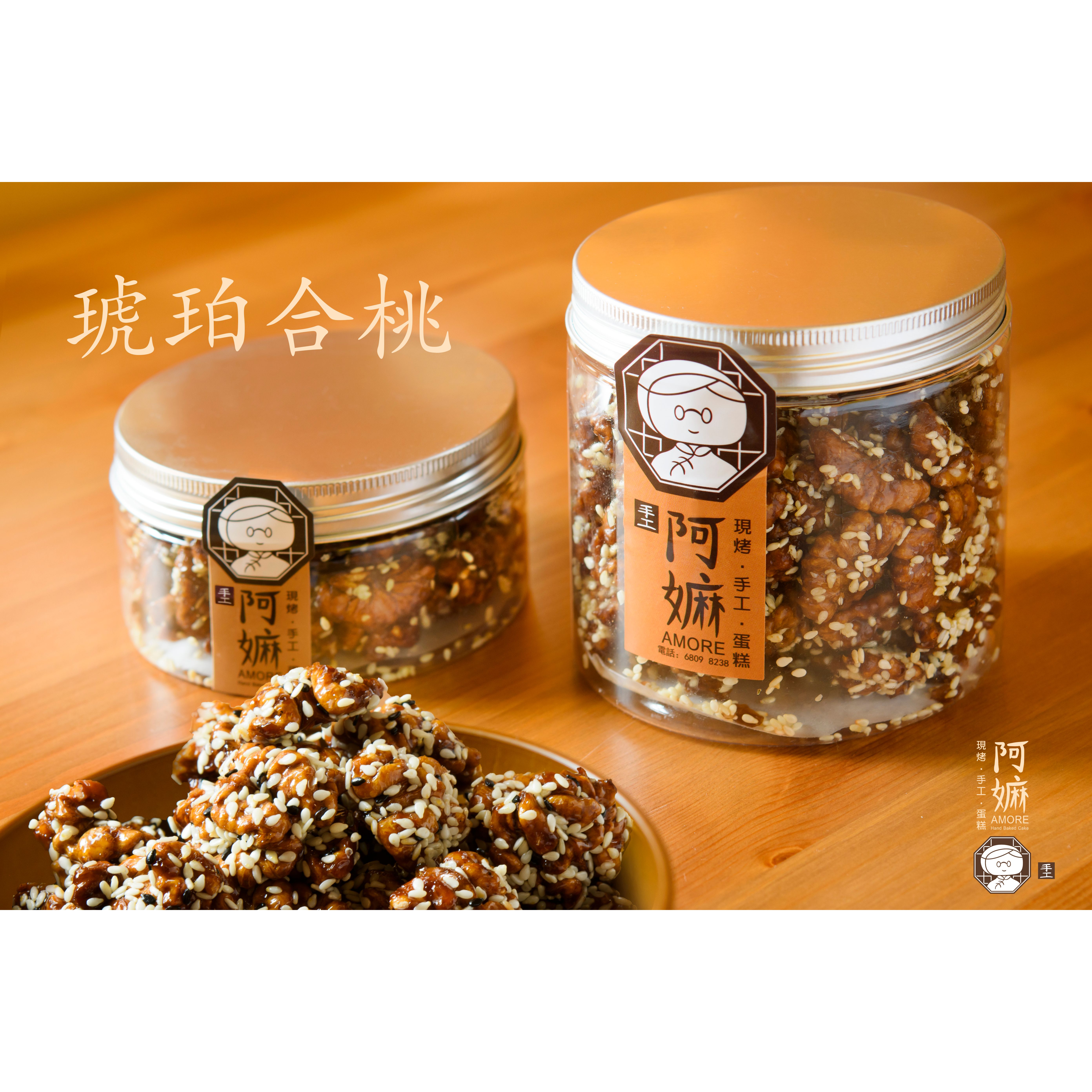 【人氣首選 】阿嫲 | 琥珀合桃 香脆可口 每日鮮製 無添加 無防腐劑 (約115g)