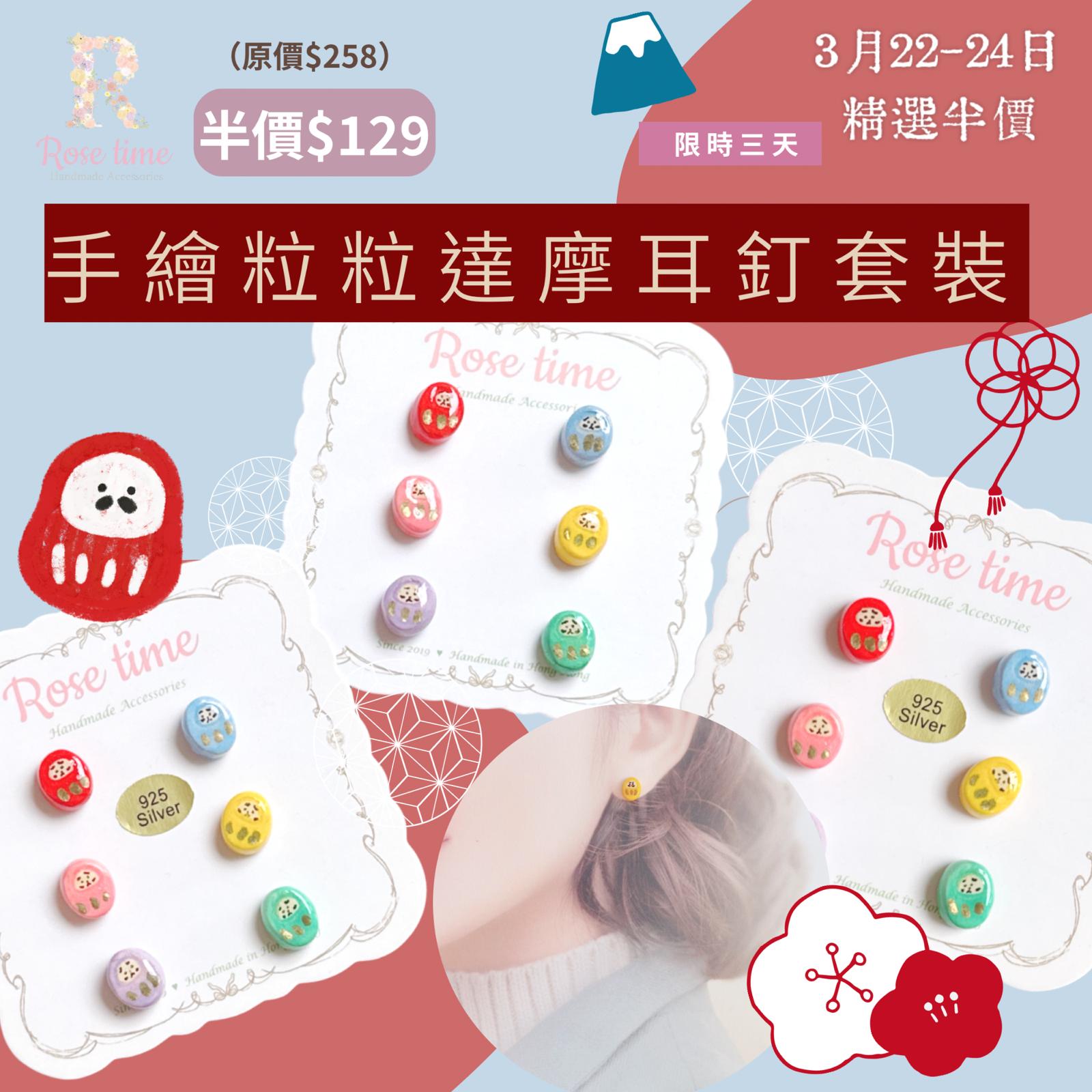 ᴿᵒˢᵉ ᵗⁱᵐᵉ ʰᵃⁿᵈᵐᵃᵈᵉ7️⃣週年 #3月22-24日半價飾物 🈹  手繪粒粒達摩耳釘套裝