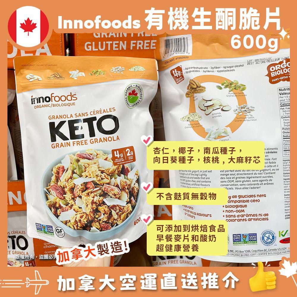 加拿大直送-Innofoods Organic KETO Granola 600g