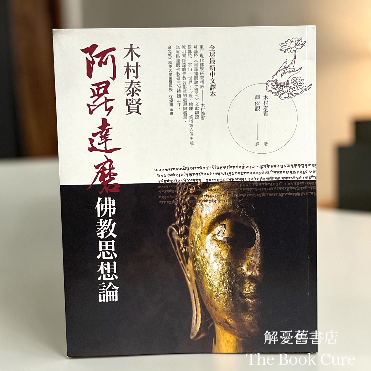 阿毘達磨佛教思想論 / 林村泰賢 著