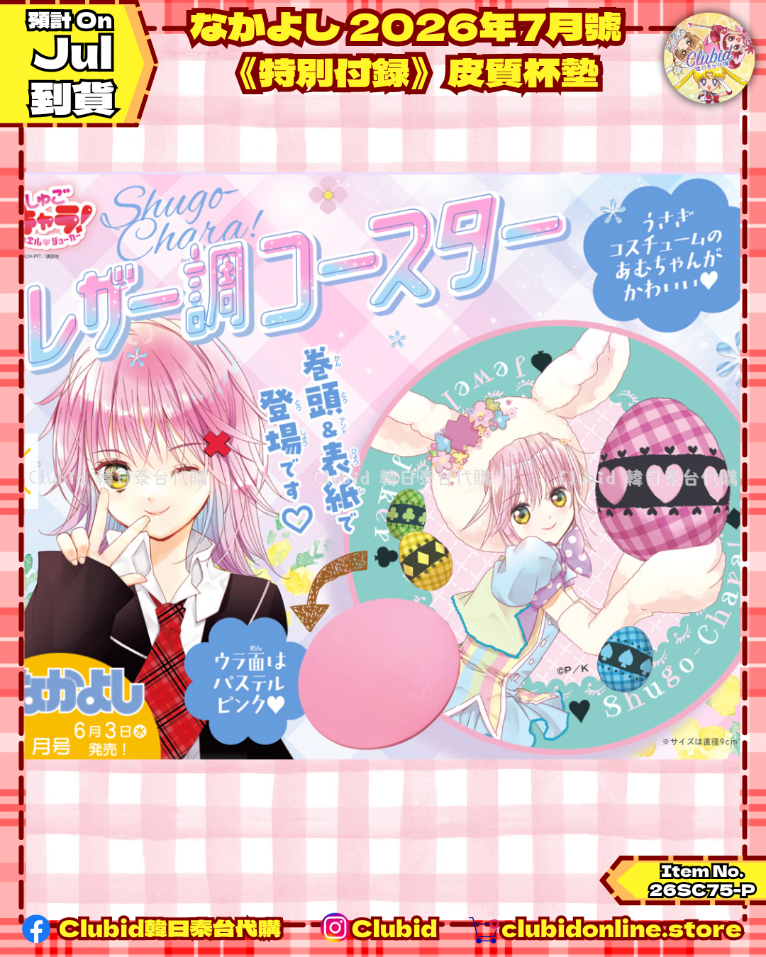 《Pre-Order》月刊好朋友なかよし2026年7月號《特別付錄》 (26SC75-P)