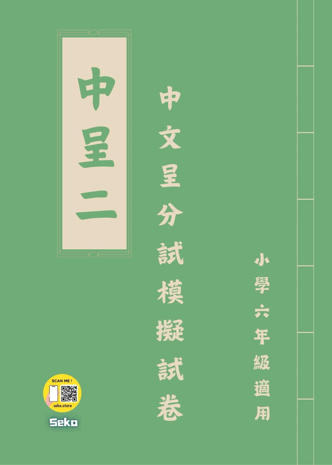 呈分試操卷套餐-中英數呈一二三共9本