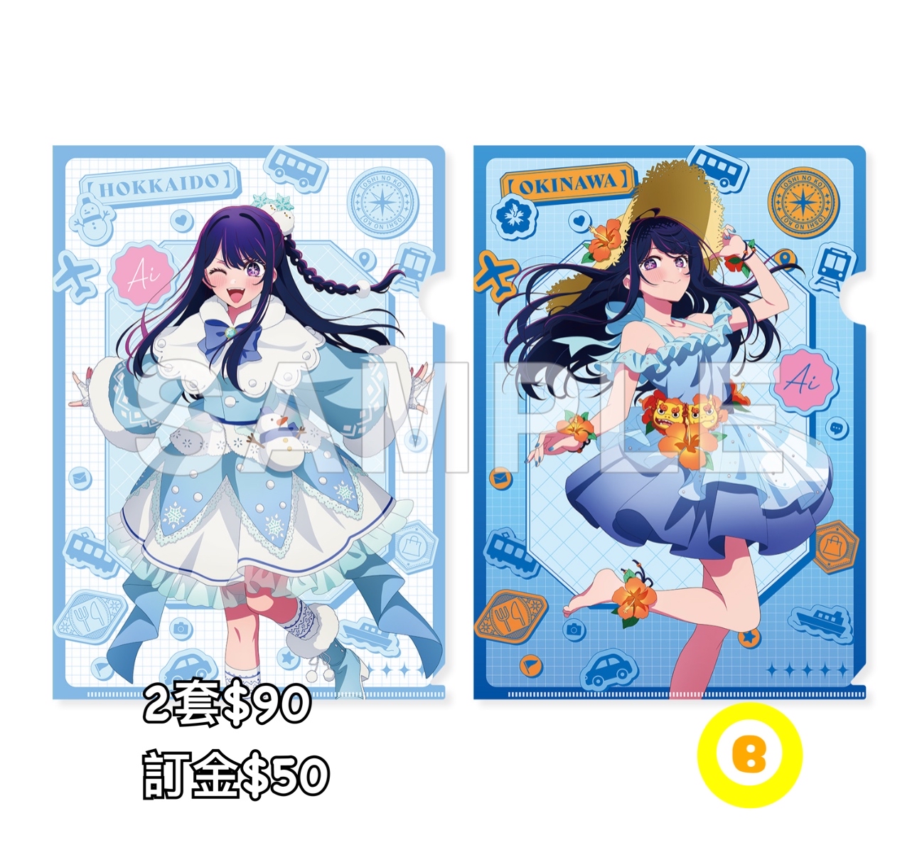 Preorder預訂5/2026年我推的孩子アイ北海道 沖縄県file set