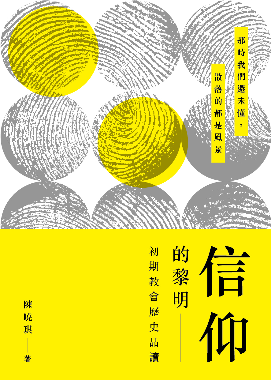 信仰的黎明——初期教會歷史品讀
