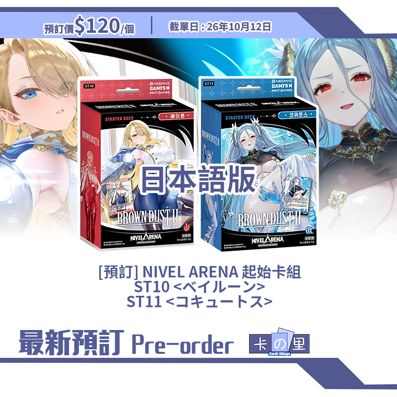 [預訂] NIVEL ARENA 起始卡組 ST10 <ベイルーン> ST11 <コキュートス>