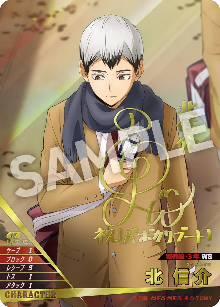 北 信介きた しんすけ HV-P02-023