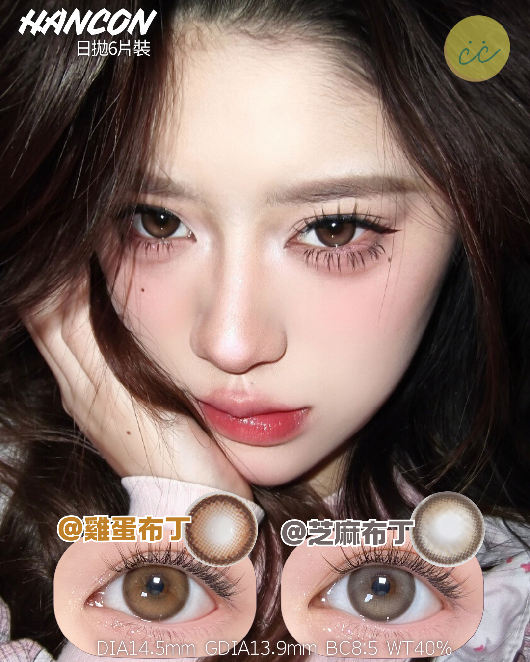 Hancon 日拋6片裝 雞蛋布丁/芝麻布丁