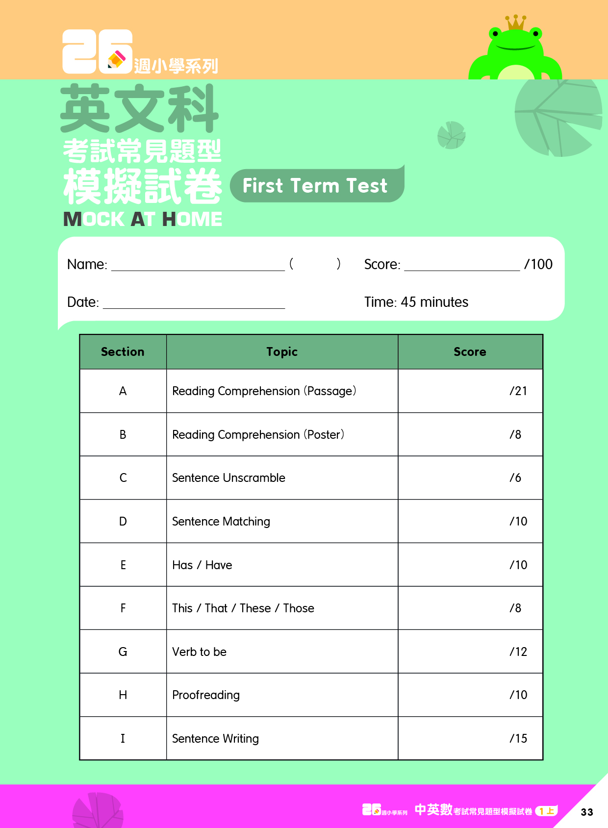 《26週小學系列：中英數人文科學 考試常見題型模擬試卷一上》