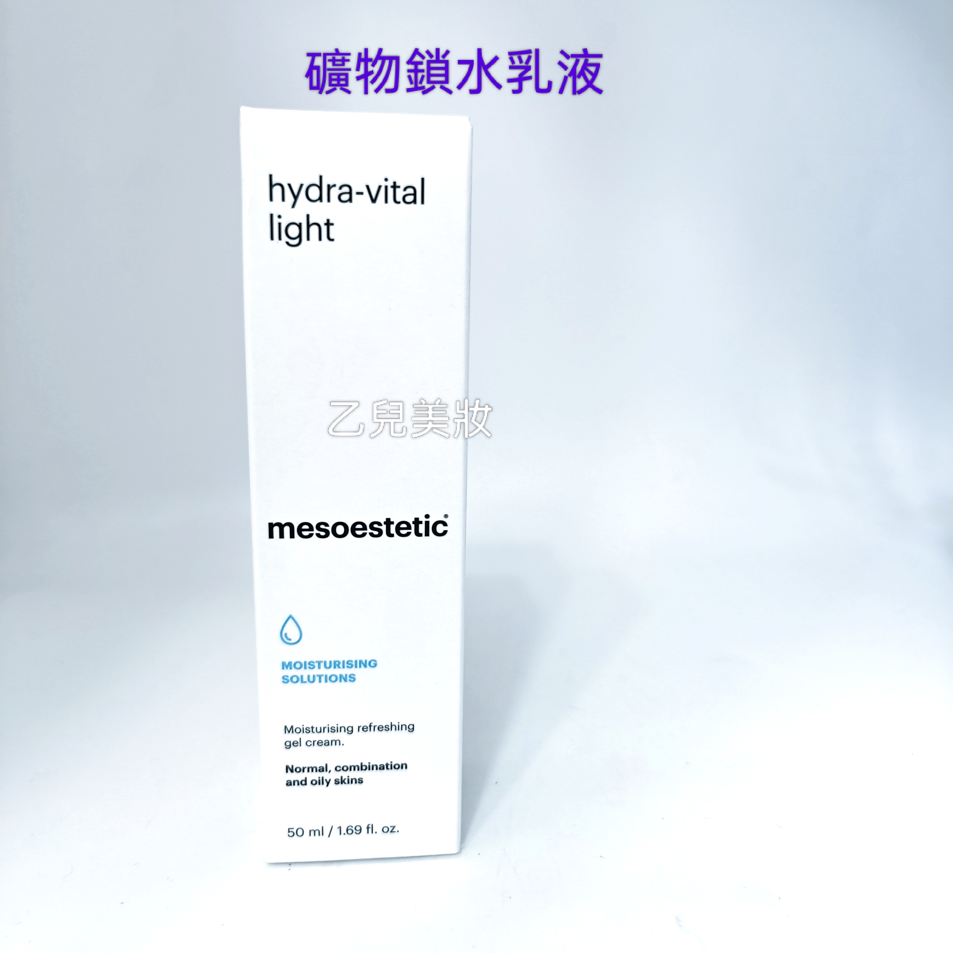 mesoestetic 礦物鎖水乳液 hydra-vital light 50ml 平行進口