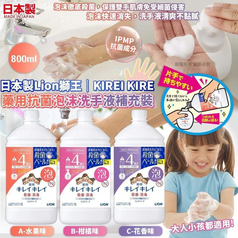 日本製Lion獅王-KIREI KIREI 藥用抗菌泡沫洗手液補充裝800ml  (現貨品)